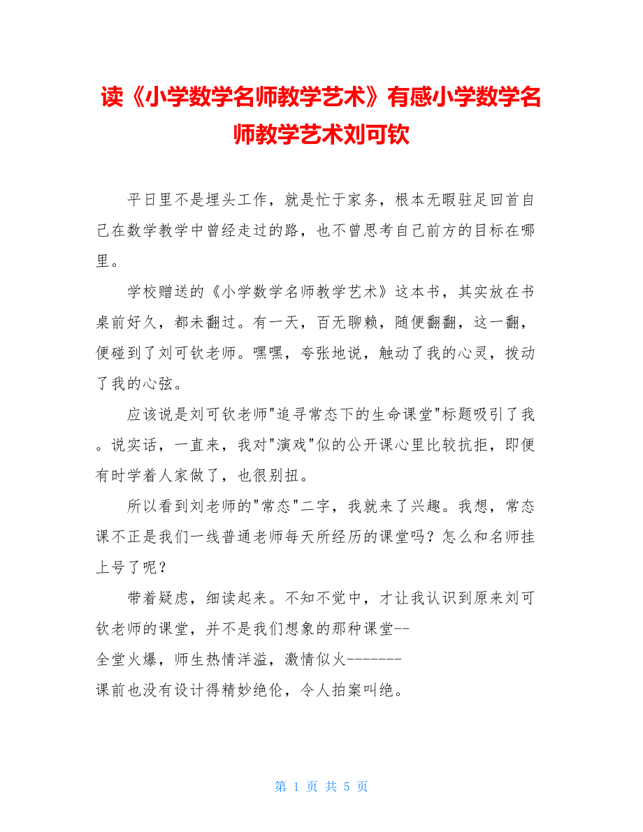 读《小学数学名师教学艺术》有感小学数学名师教学艺术刘可钦.doc_第1页