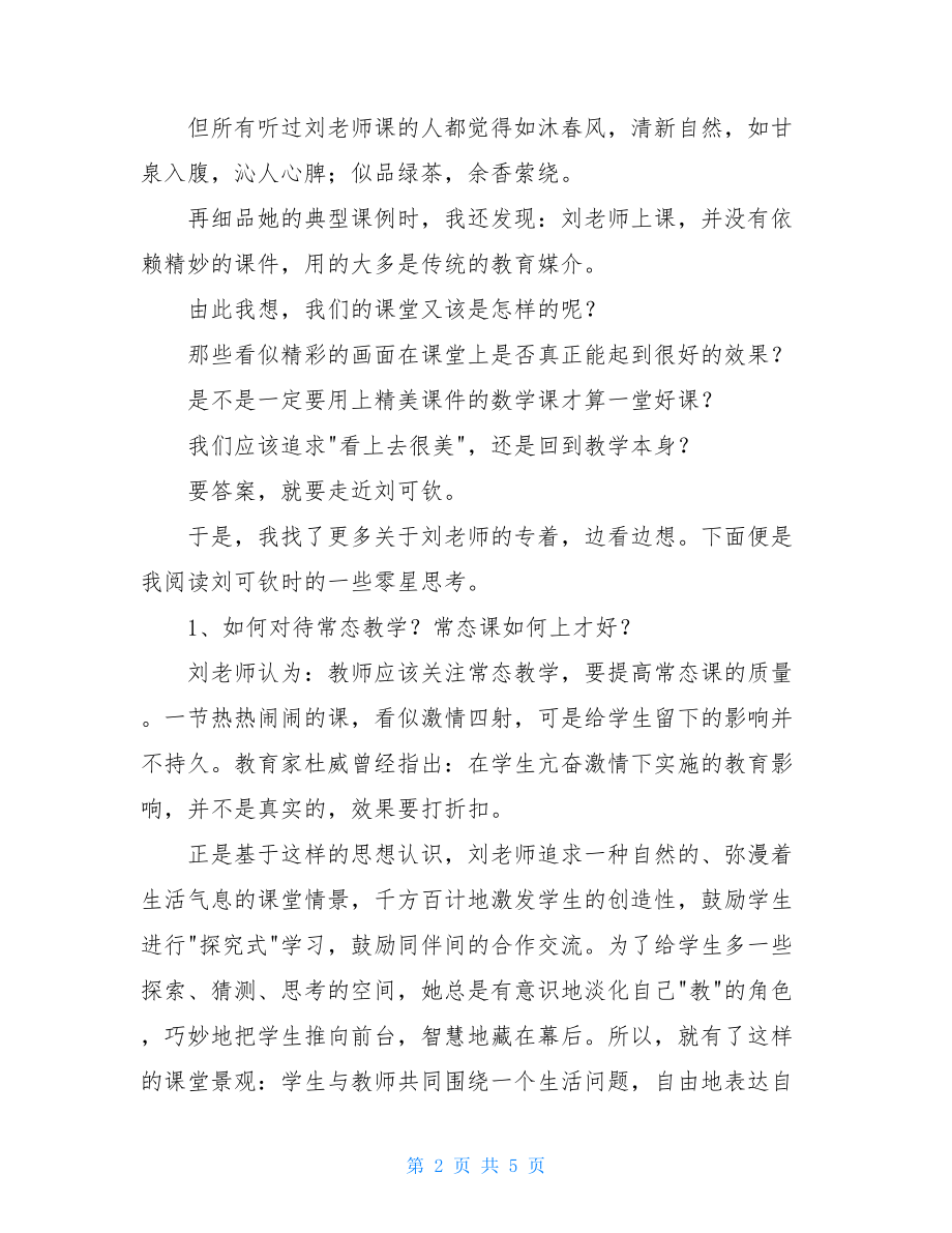 读《小学数学名师教学艺术》有感小学数学名师教学艺术刘可钦.doc_第2页