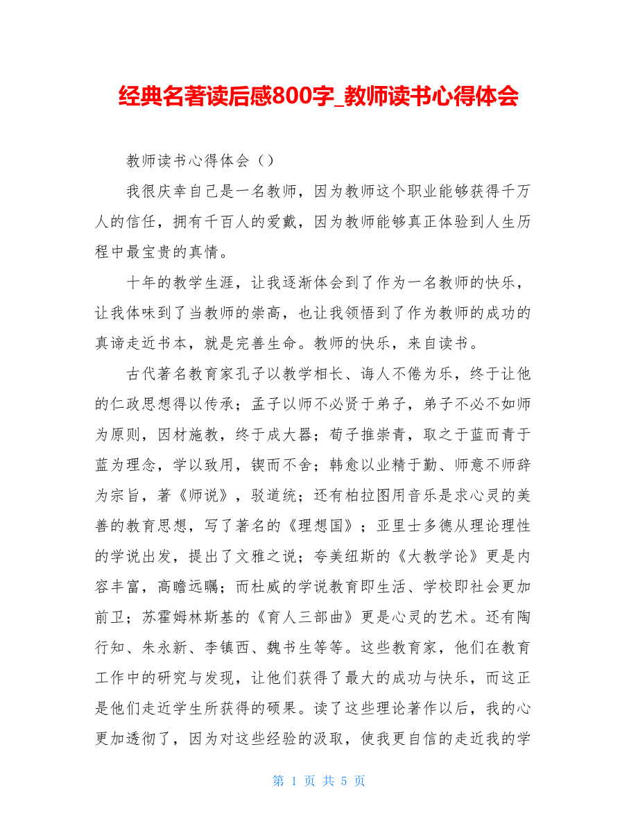 经典名著读后感800字教师读书心得体会.doc_第1页