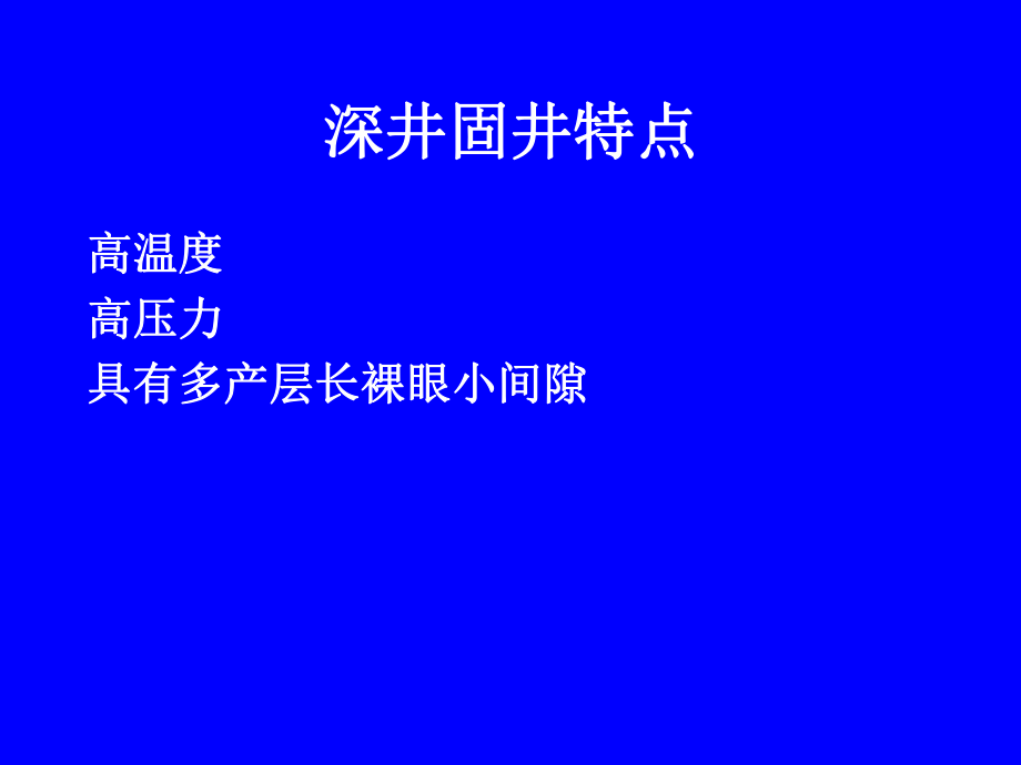 石油钻探深井固井技术ppt课件.ppt_第2页