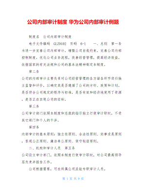 公司内部审计制度 华为公司内部审计例题.doc