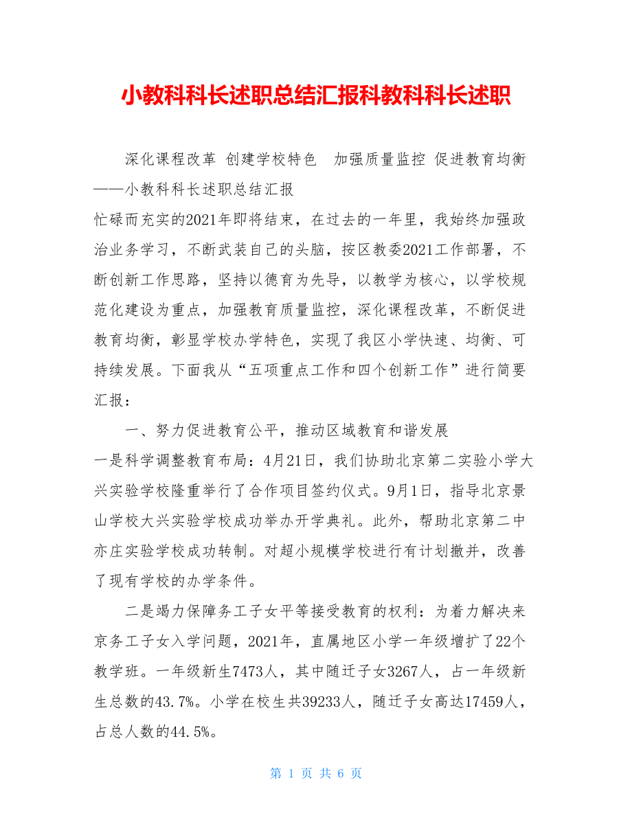 小教科科长述职总结汇报科教科科长述职.doc_第1页