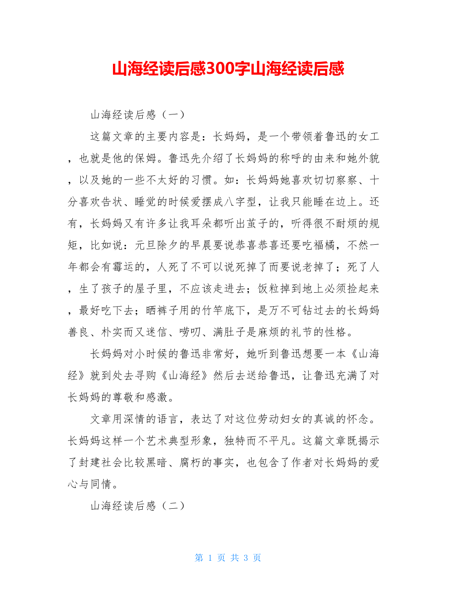 山海经读后感300字山海经读后感.doc_第1页