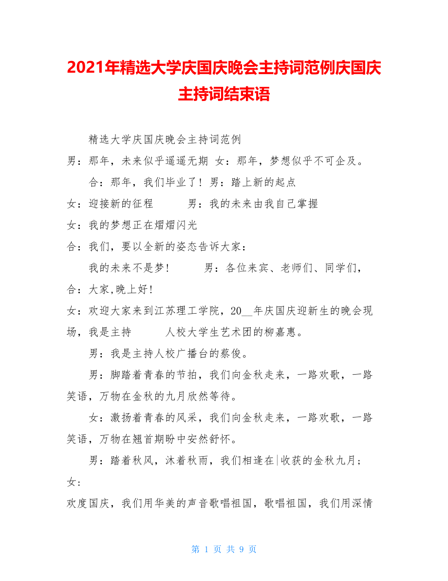 2021年精选大学庆国庆晚会主持词范例庆国庆主持词结束语.doc_第1页