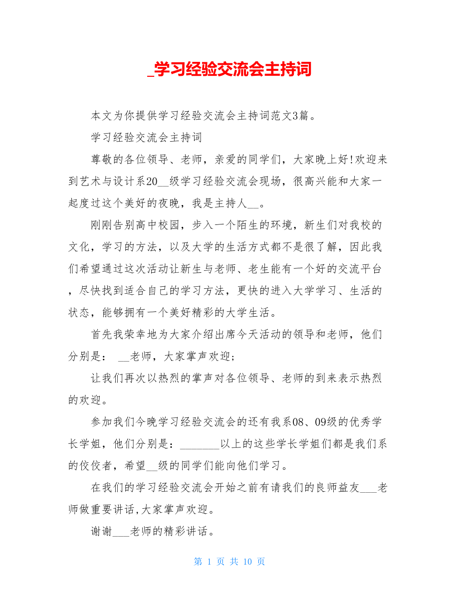 学习经验交流会主持词.doc_第1页