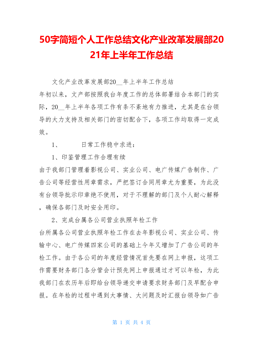 50字简短个人工作总结文化产业改革发展部2021年上半年工作总结.doc_第1页