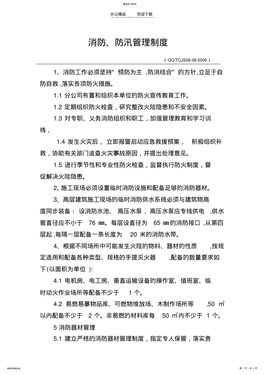 2022年施工现场消防防汛安全管理制度 .pdf_第1页