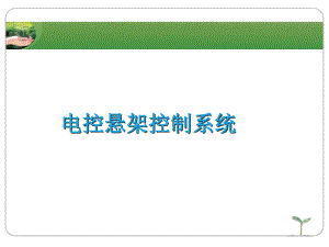 电控悬架控制系统ppt课件.ppt