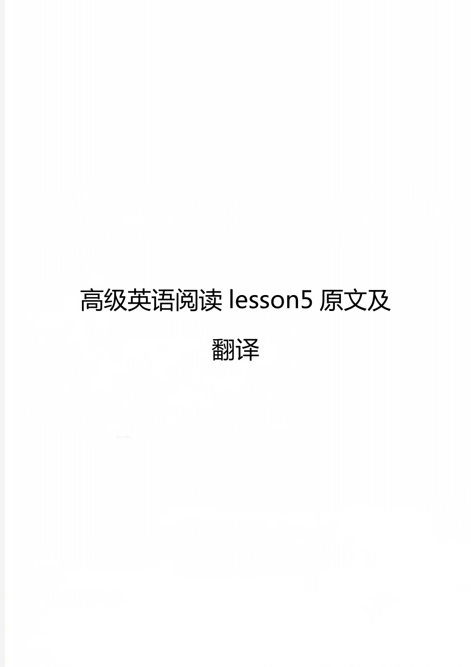 高级英语阅读lesson5原文及翻译.doc_第1页