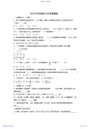 2022年2021石家庄小升初真题卷及解析 .pdf