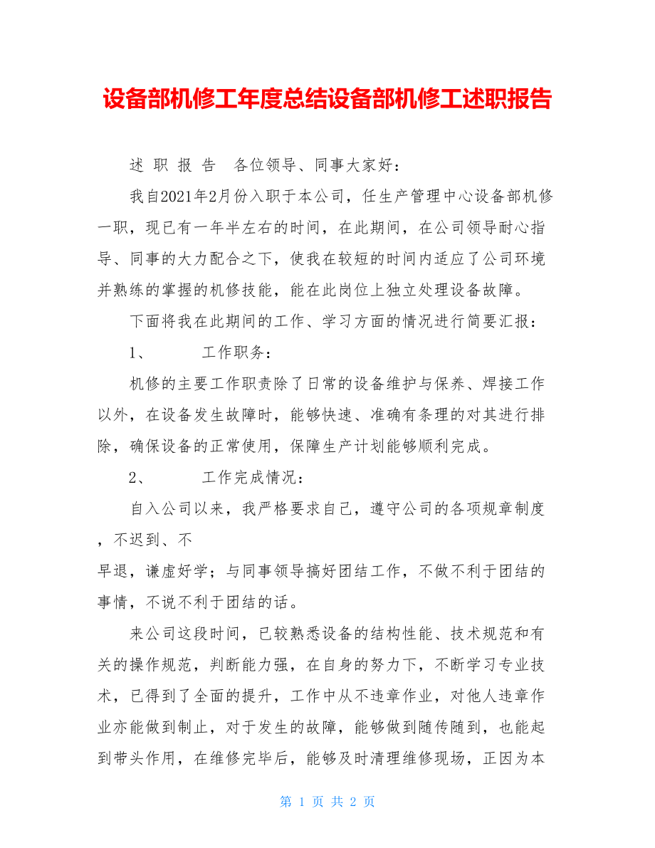 设备部机修工年度总结设备部机修工述职报告.doc_第1页