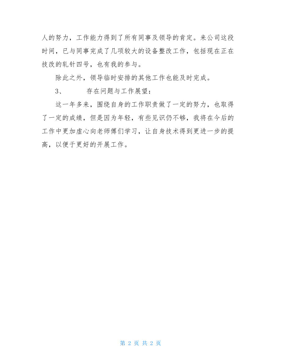 设备部机修工年度总结设备部机修工述职报告.doc_第2页