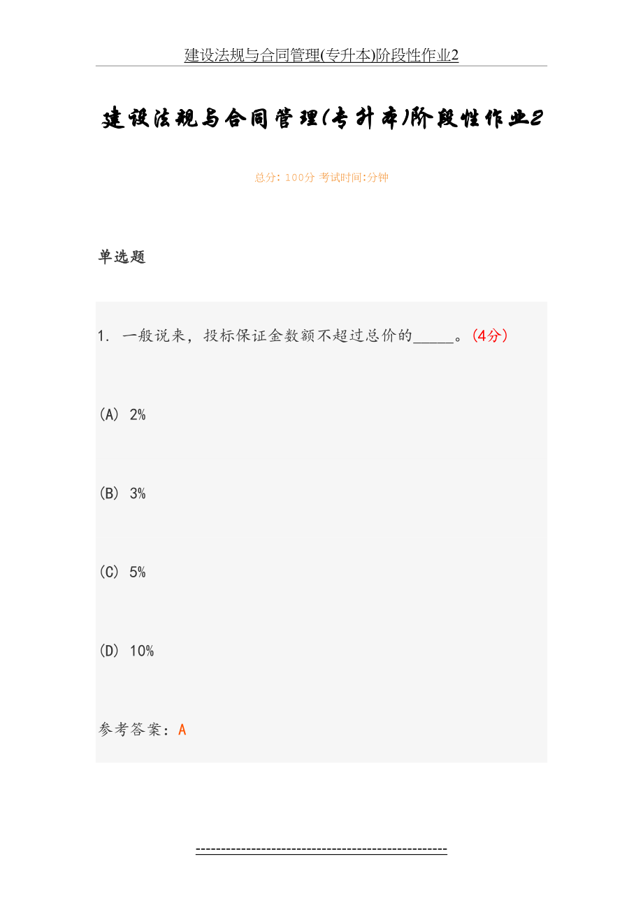 建设法规与合同管理(专升本)阶段性作业2.doc_第2页