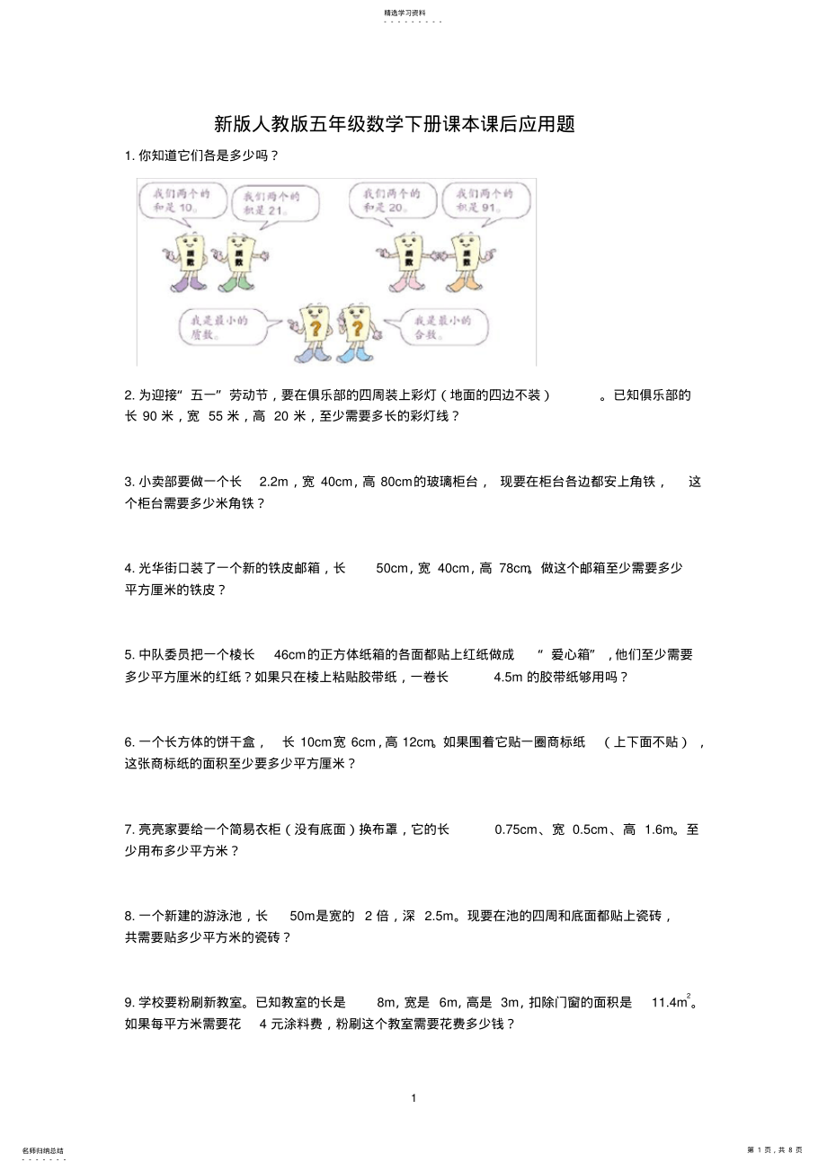 2022年新版人教版五年级下册数学课本课后应用题 .pdf_第1页