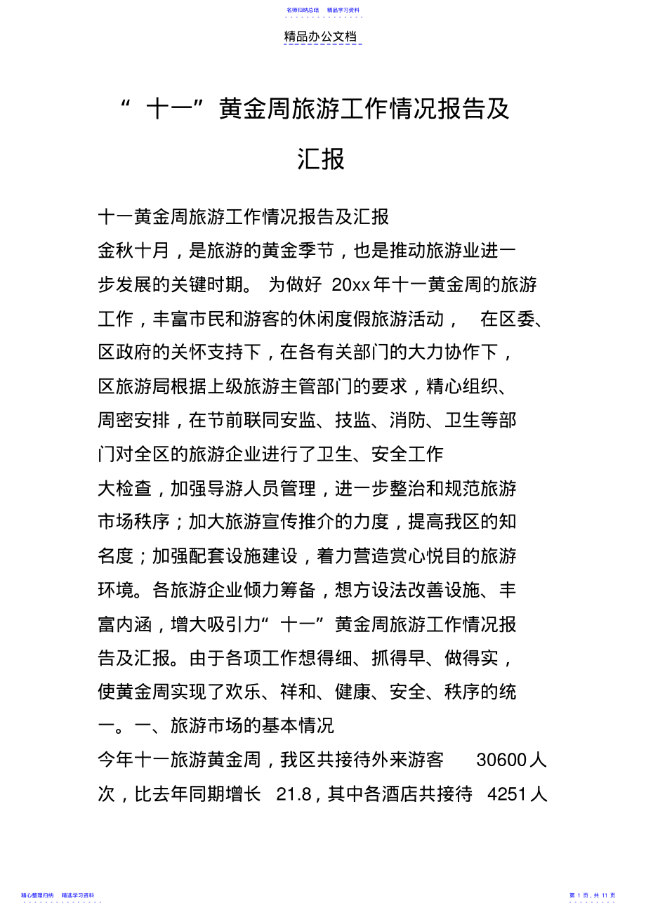 2022年“十一”黄金周旅游工作情况报告及汇报 .pdf_第1页