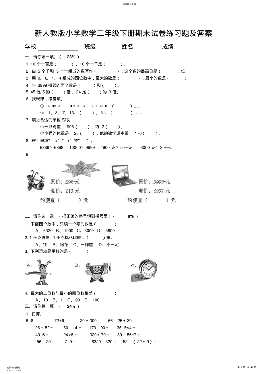 2022年新人教版小学数学二年级下册期末试卷练习题及答案 .pdf_第1页