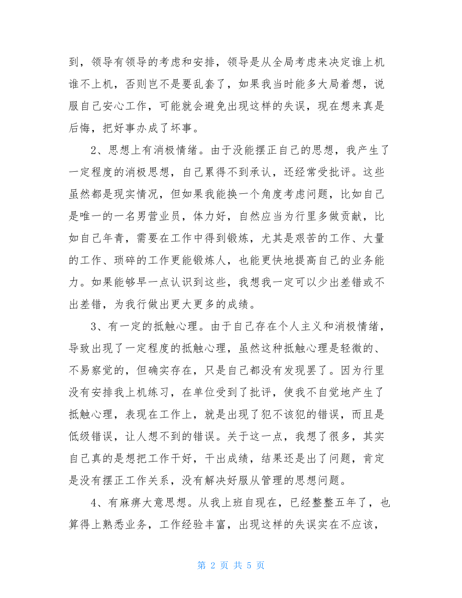 银行员工犯错检讨书银行工作疏忽自我检讨.doc_第2页