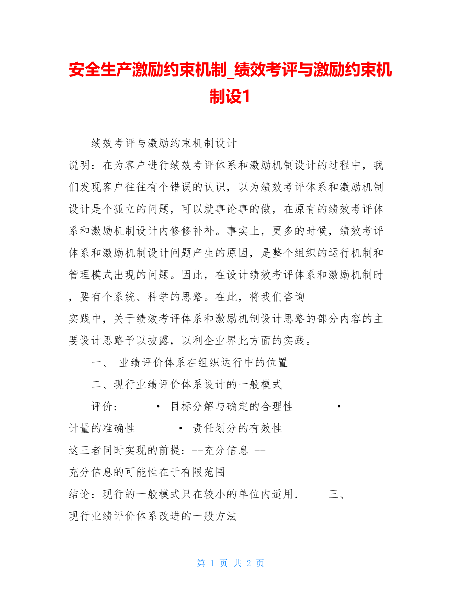 安全生产激励约束机制绩效考评与激励约束机制设1.doc_第1页