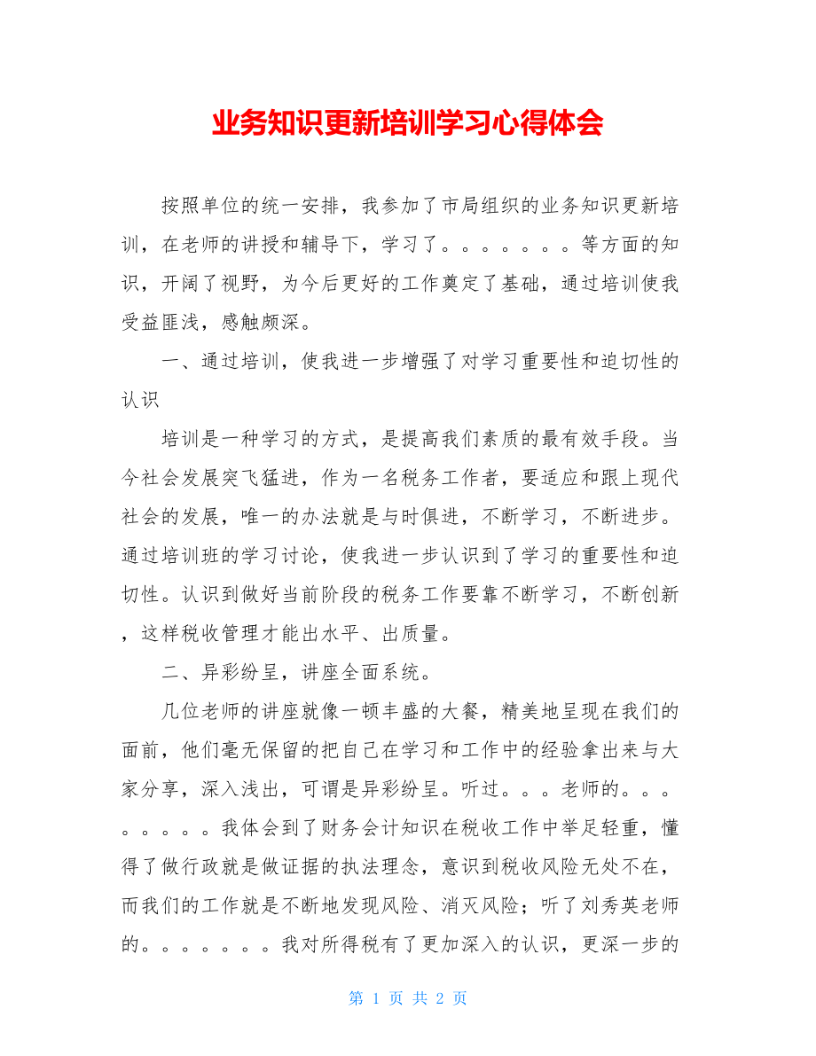 业务知识更新培训学习心得体会.doc_第1页