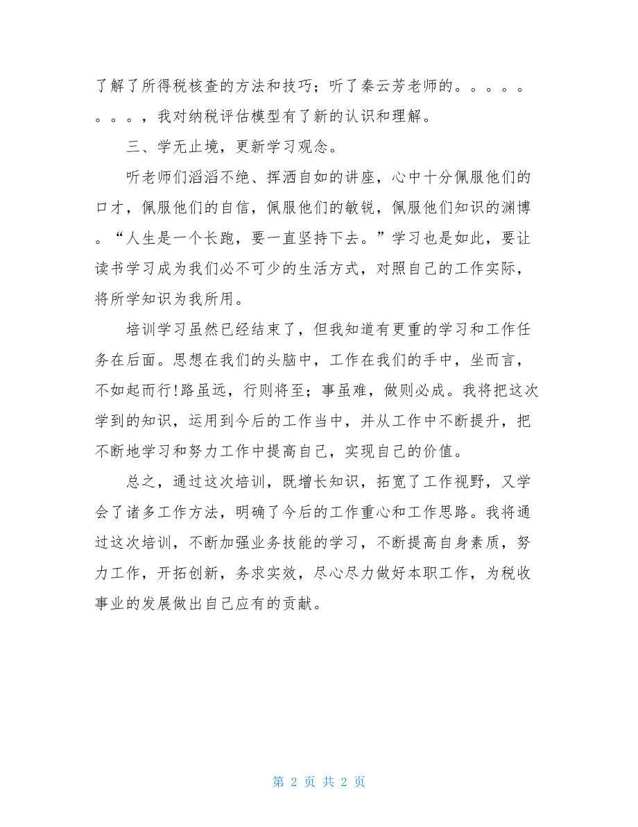 业务知识更新培训学习心得体会.doc_第2页