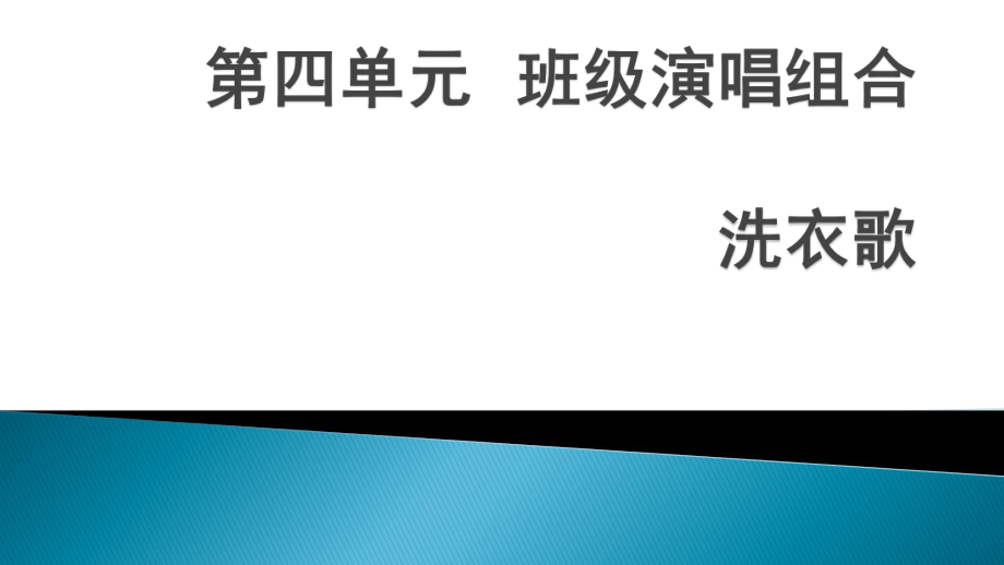 初中七年级上册音乐第四单元洗衣歌ppt课件.ppt_第1页