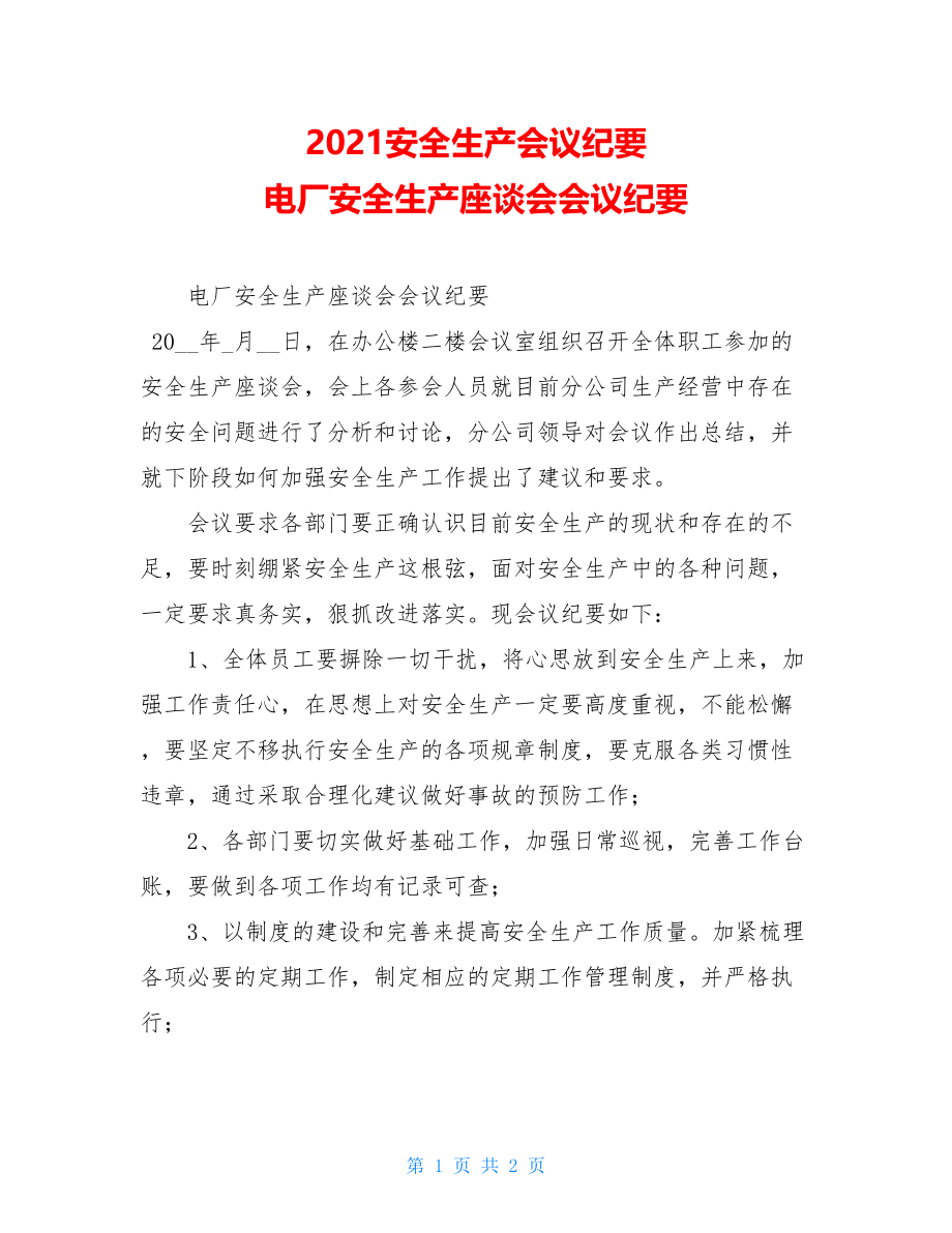 2021安全生产会议纪要 电厂安全生产座谈会会议纪要 .doc_第1页