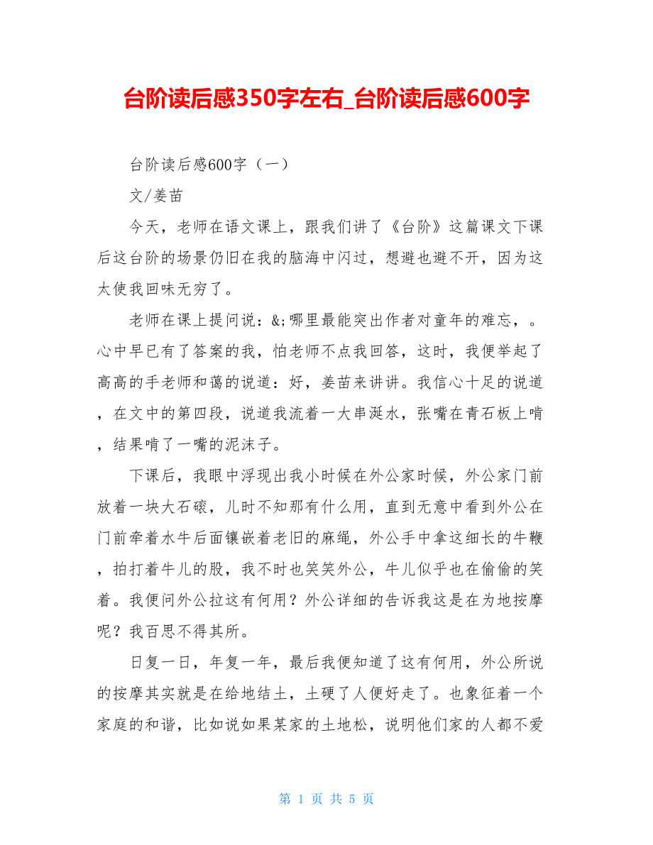 台阶读后感350字左右台阶读后感600字.doc_第1页