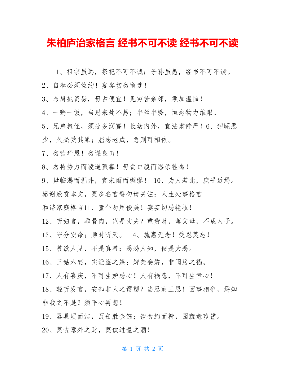 朱柏庐治家格言 经书不可不读 经书不可不读.doc_第1页