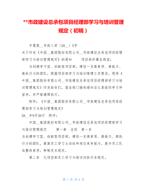 市政建设总承包项目经理部学习与培训管理规定（初稿）.doc