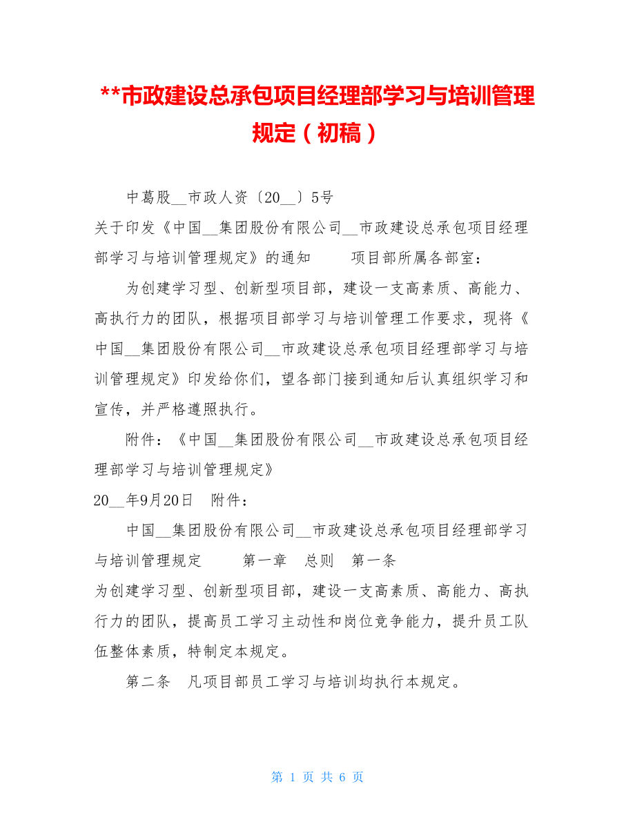 市政建设总承包项目经理部学习与培训管理规定（初稿）.doc_第1页