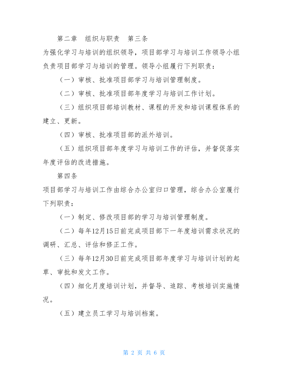 市政建设总承包项目经理部学习与培训管理规定（初稿）.doc_第2页