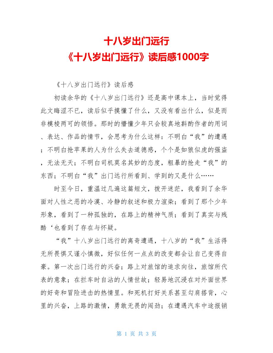 十八岁出门远行 《十八岁出门远行》读后感1000字 .doc_第1页