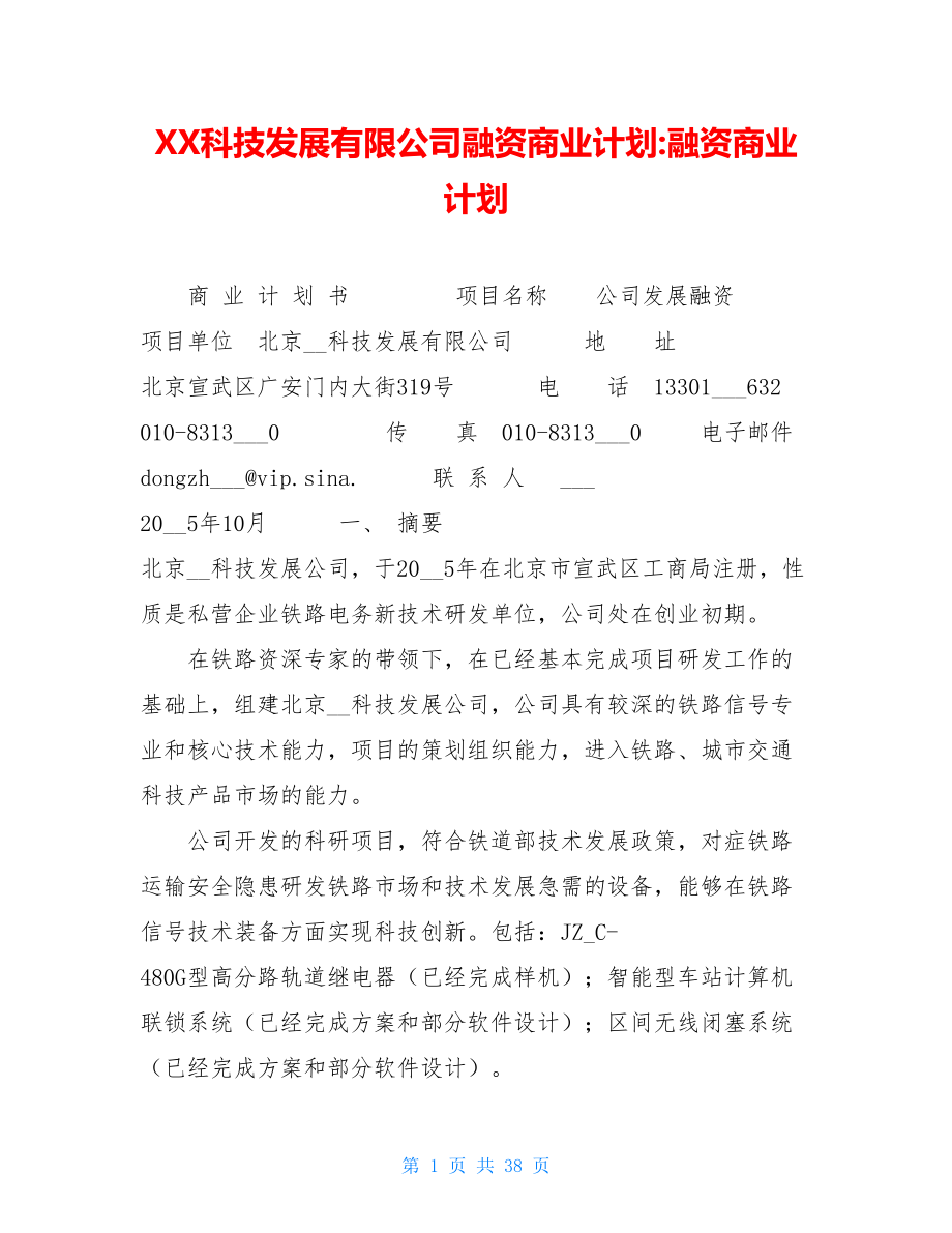 XX科技发展有限公司融资商业计划-融资商业计划.doc_第1页