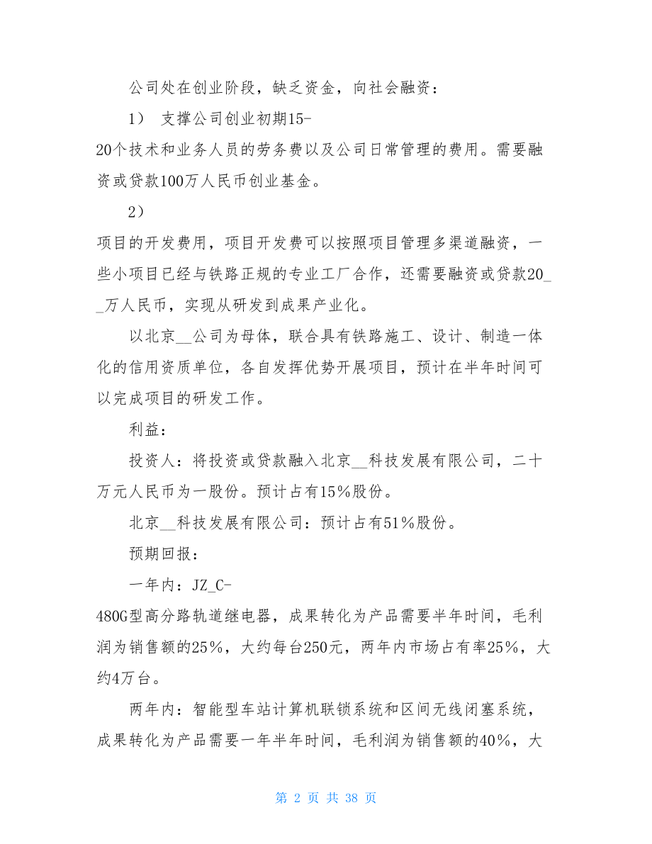 XX科技发展有限公司融资商业计划-融资商业计划.doc_第2页