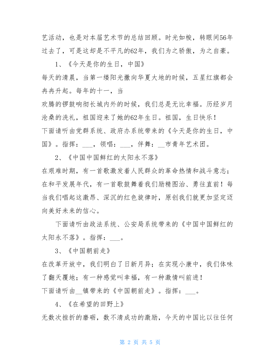 艺术节闭幕式主持稿 庆国庆暨文化艺术节闭幕式主持稿.doc_第2页