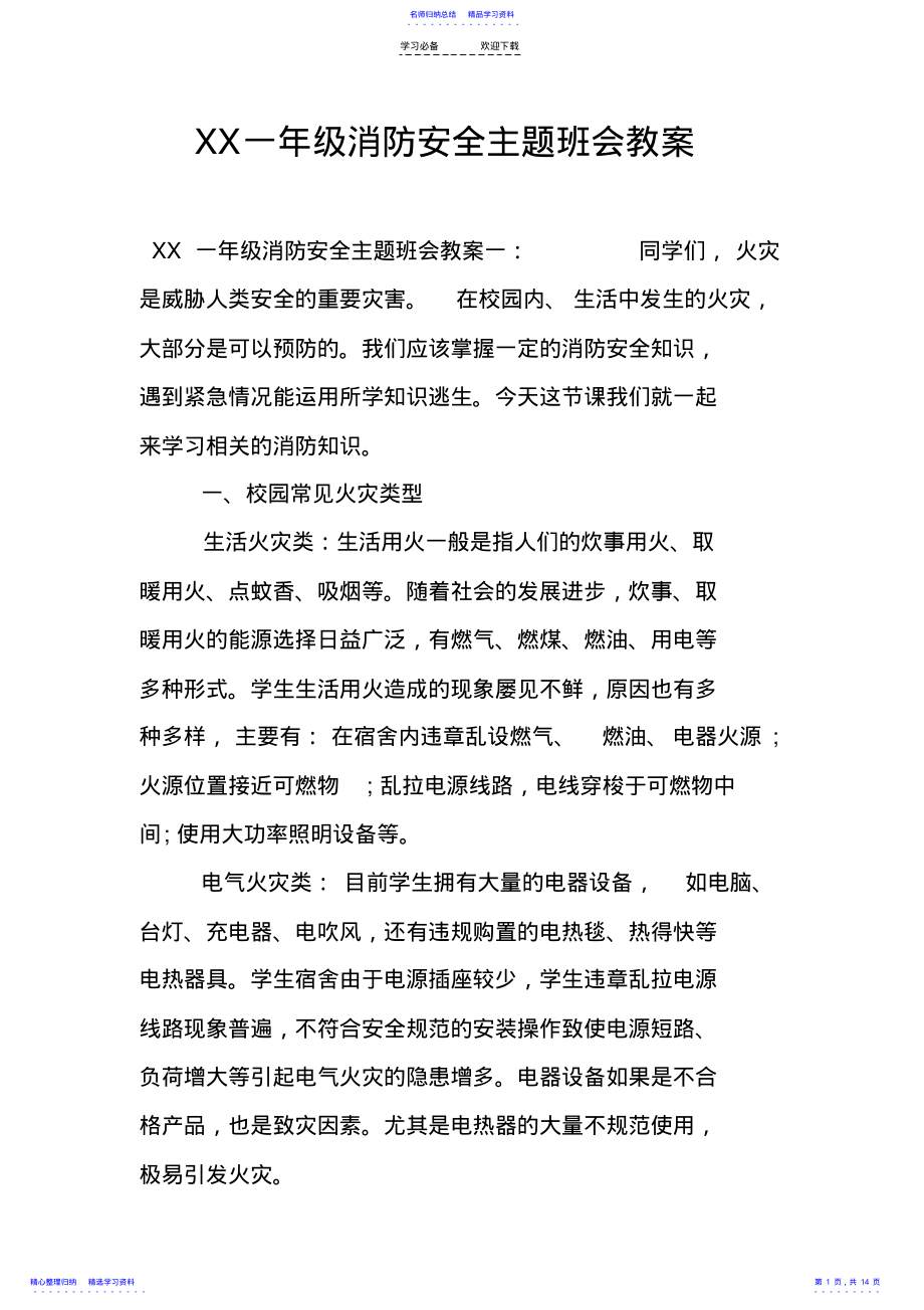 2022年XX一年级消防安全主题班会教案 .pdf_第1页