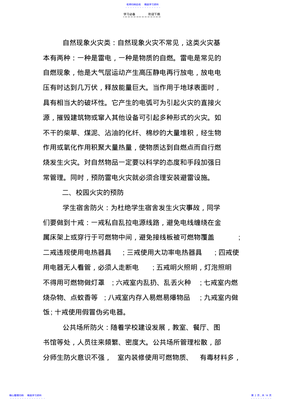 2022年XX一年级消防安全主题班会教案 .pdf_第2页