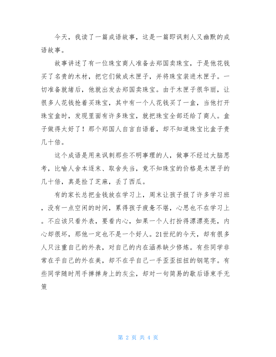 买椟还珠读后感 买椟还珠的读后感50字.doc_第2页