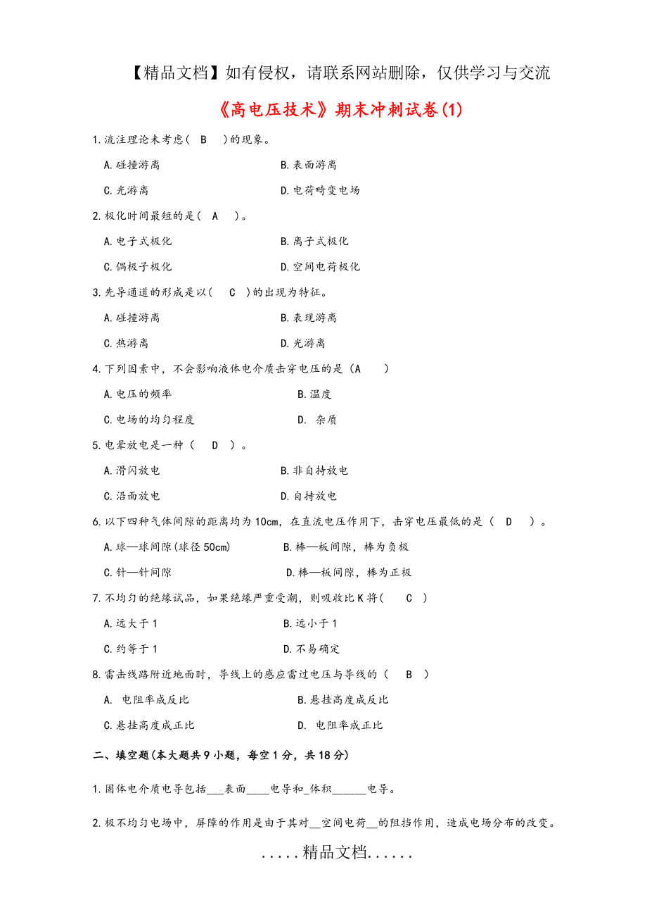 高电压技术考试题与答案精华版.doc_第2页