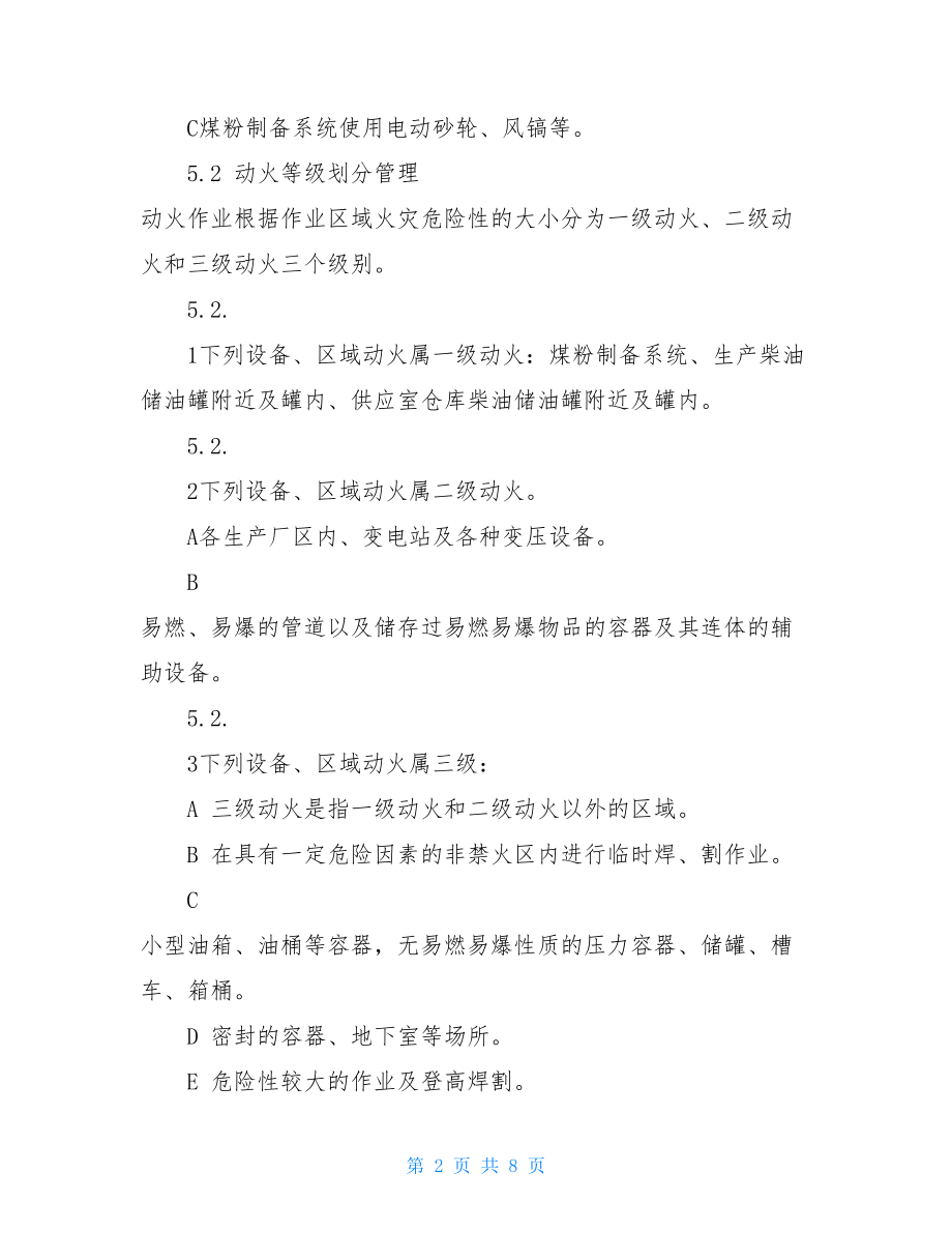 动火作业管理制度 水泥公司动火作业管理制度 .doc_第2页