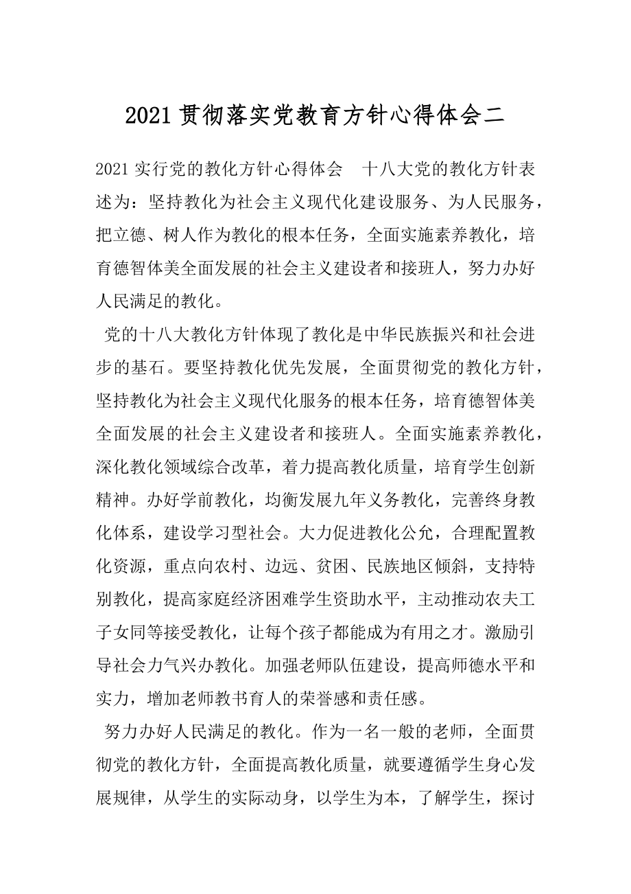 2021贯彻落实党教育方针心得体会二.docx_第1页