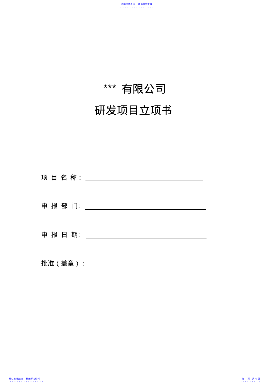 2022年3-2、研发项目立项书 .pdf_第1页