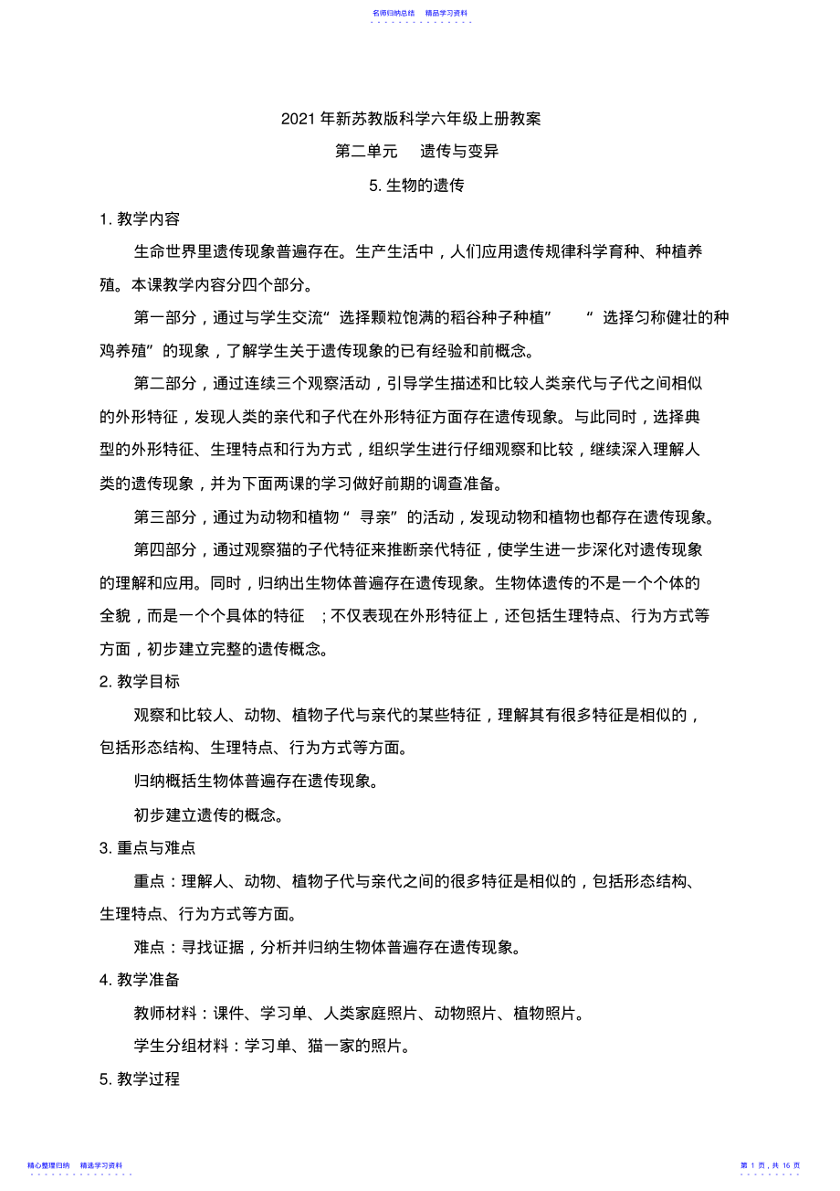 2022年2021年新苏教版科学六年级上册第二单元《遗传与变异》教案 .pdf_第1页