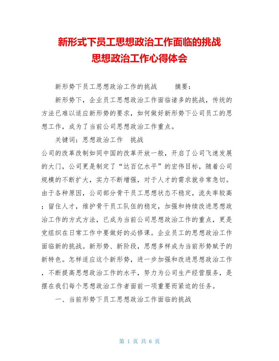 新形式下员工思想政治工作面临的挑战 思想政治工作心得体会.doc_第1页