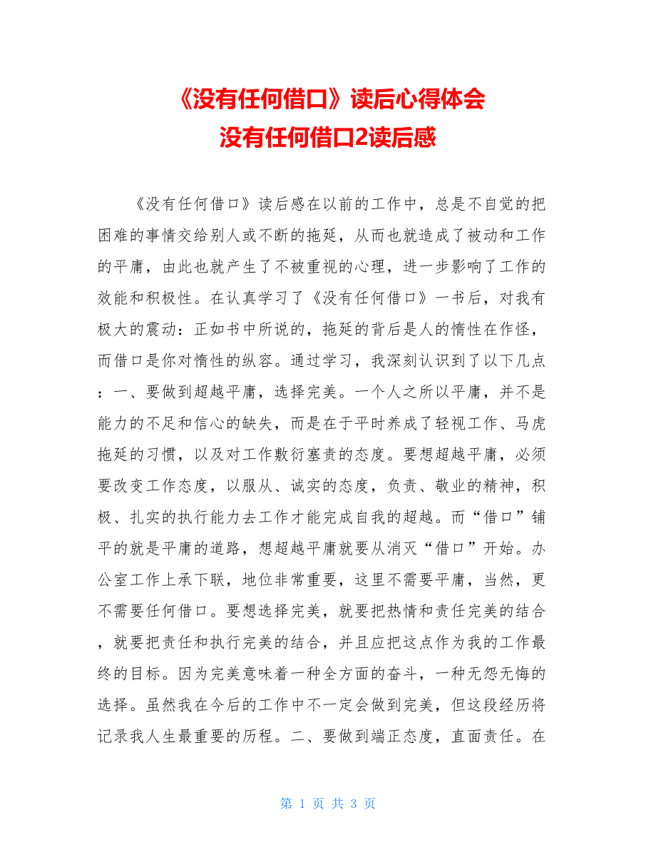 《没有任何借口》读后心得体会 没有任何借口2读后感.doc_第1页