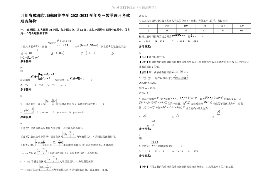 四川省成都市邛崃职业中学2022年高三数学理月考试题含解析.pdf_第1页