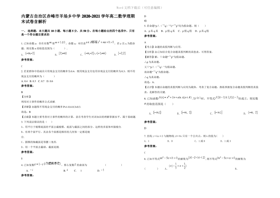 内蒙古自治区赤峰市羊场乡中学2021年高二数学理期末试卷含解析.pdf_第1页