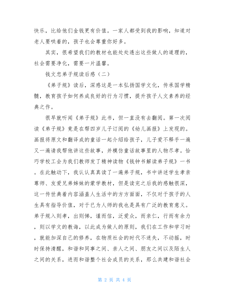 钱文忠弟子规读后感-弟子规钱文忠.doc_第2页