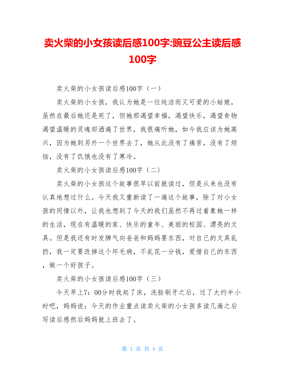 卖火柴的小女孩读后感100字-豌豆公主读后感100字.doc_第1页