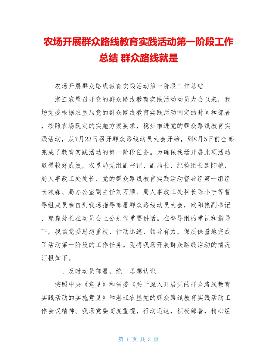 农场开展群众路线教育实践活动第一阶段工作总结 群众路线就是.doc_第1页